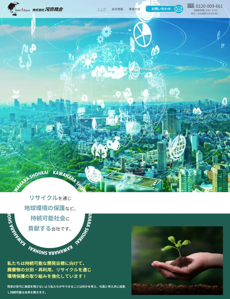 制作実績：株式会社河原商会様