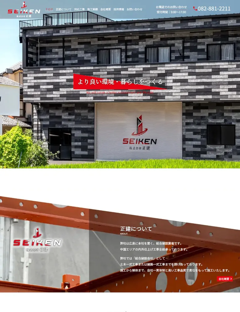 制作実績：株式会社正建様